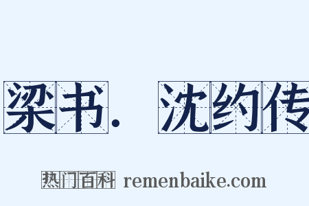 梁书．沈约传是什么意思的图片